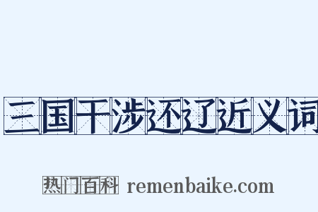 三国干涉还辽近义词是什么意思的图片
